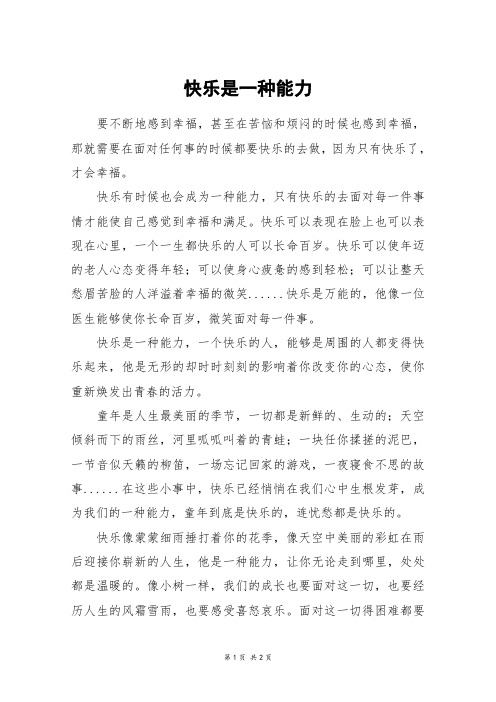 快乐是一种能力_五年级作文_5