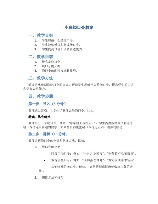 小班绕口令教案