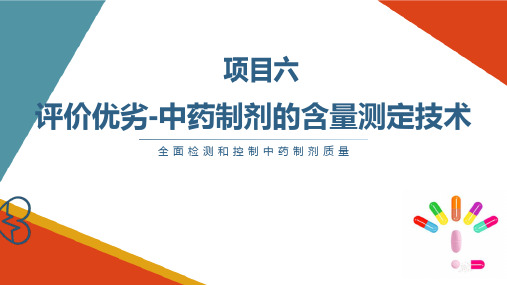 中药制剂的含量测定技术高效液相色谱法系统适应性实验 中药制剂检测技术课件