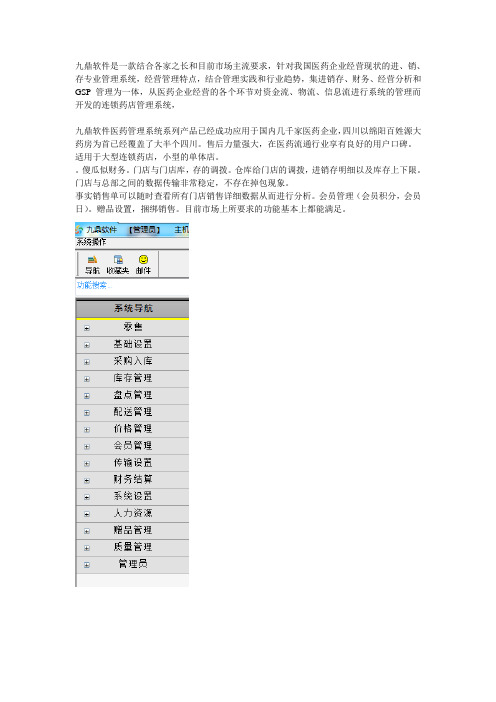 连锁药店管理系统(九鼎软件)