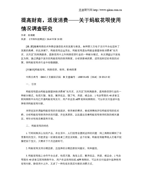 提高财商,适度消费——关于蚂蚁花呗使用情况调查研究