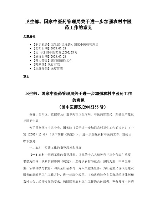 卫生部、国家中医药管理局关于进一步加强农村中医药工作的意见