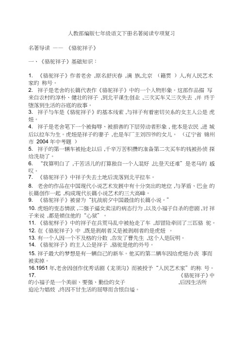 人教部编版七年级语文下册名著阅读《骆驼祥子》专项复习