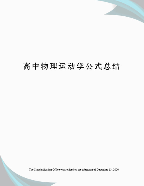 高中物理运动学公式总结