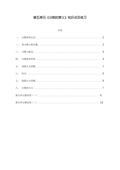 北师大版五年级数学上册第五单元《分数的意义》知识点及单元测试