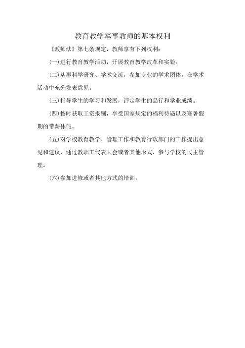 教育教学军事教师的基本权利