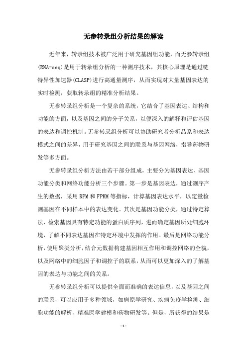 无参转录组分析结果的解读