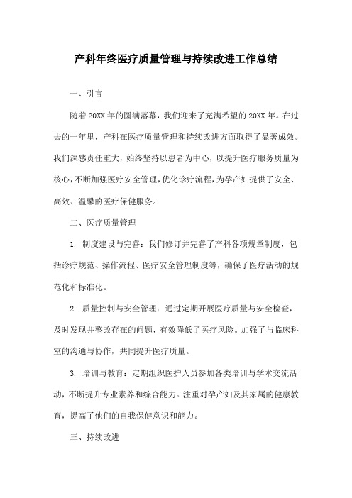 产科年终医疗质量管理与持续改进工作总结