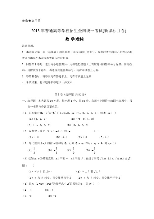 2013年高考真题——理科数学(新课标Ⅱ卷) Word版含答案