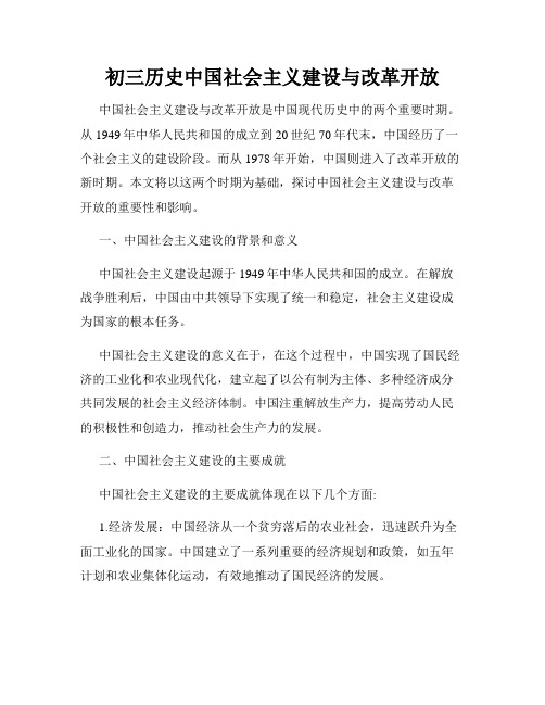 初三历史中国社会主义建设与改革开放