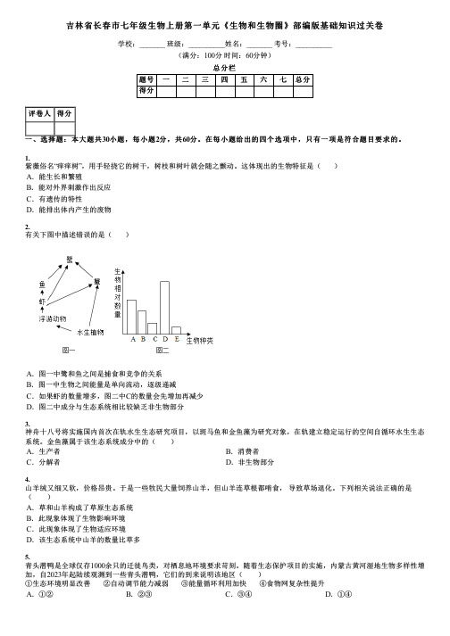 吉林省长春市七年级生物上册第一单元《生物和生物圈》部编版基础知识过关卷