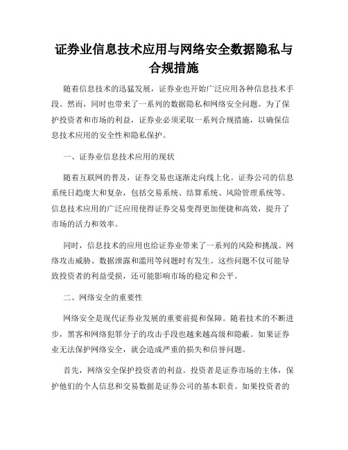 证券业信息技术应用与网络安全数据隐私与合规措施