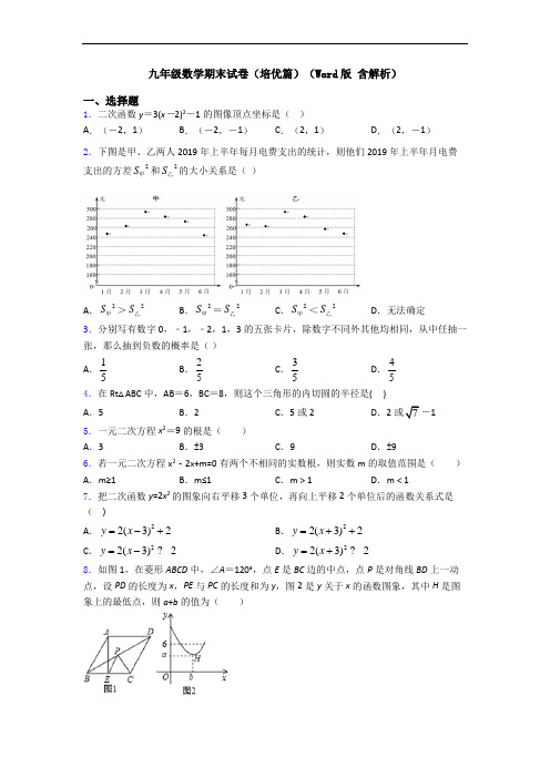 九年级数学期末试卷(培优篇)(Word版 含解析)