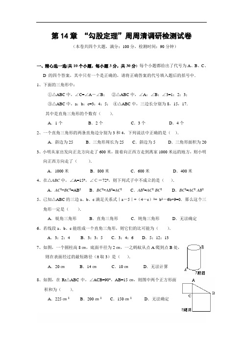 华师大八年级数学上 第14章 勾股定理 周周清调研检测试卷