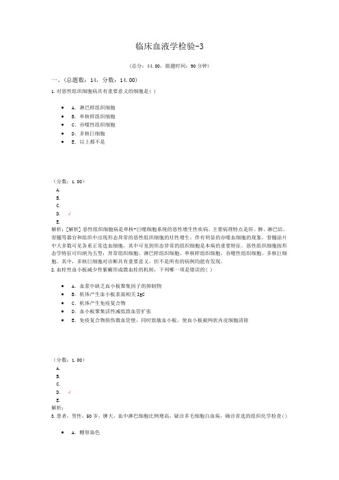 临床血液学检验-3试题