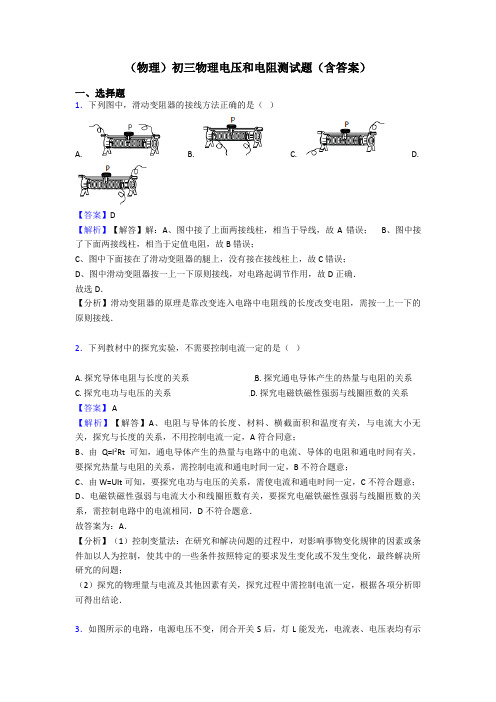 (物理)初三物理电压和电阻测试题(含答案)