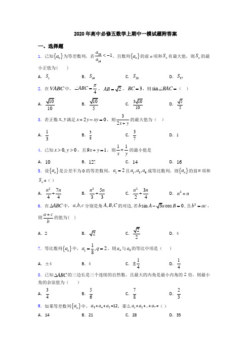 2020年高中必修五数学上期中一模试题附答案