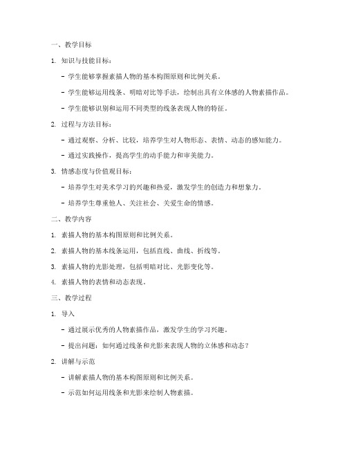 素描人物教学设计方案