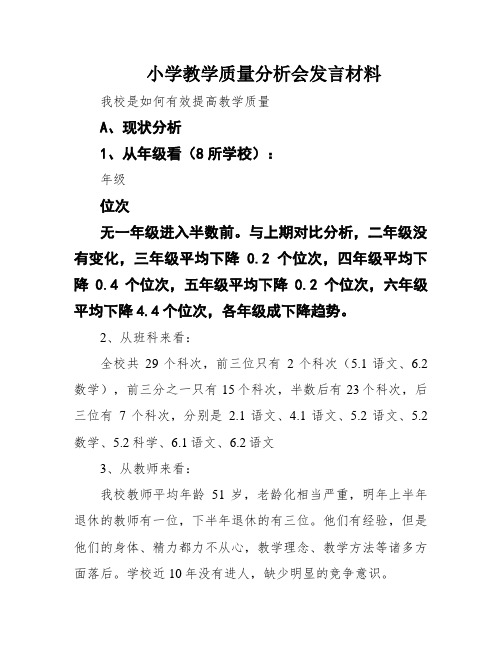 小学教学质量分析会发言材料