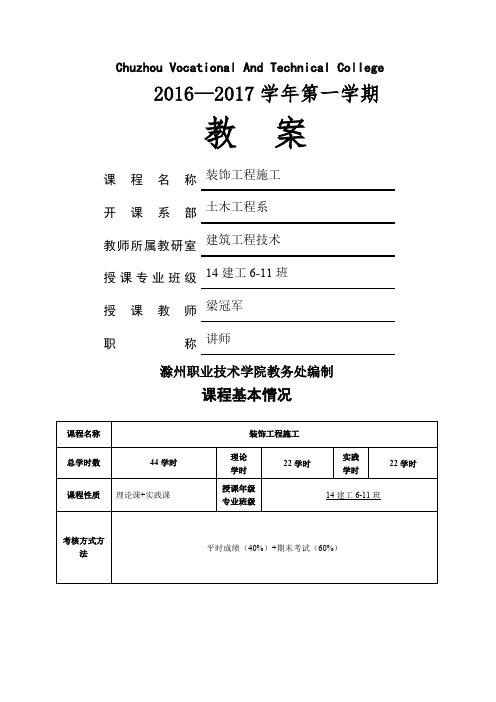 《建筑装饰施工技术》教案