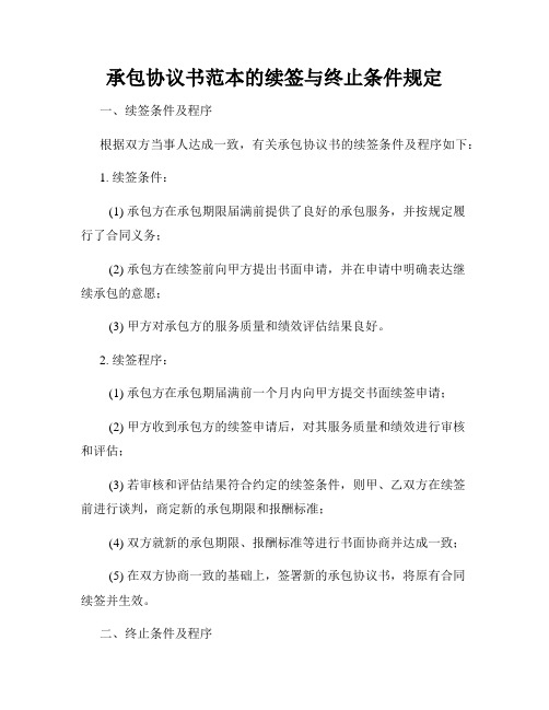 承包协议书范本的续签与终止条件规定