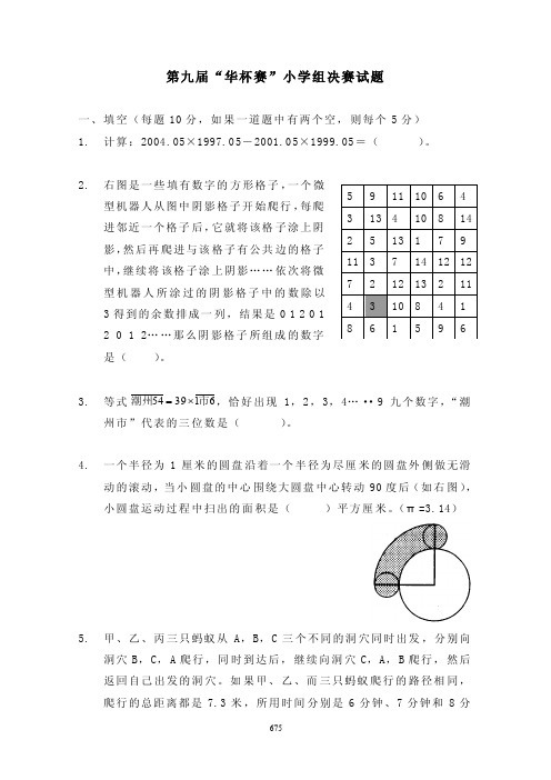 第9届华杯赛决赛试题及解答