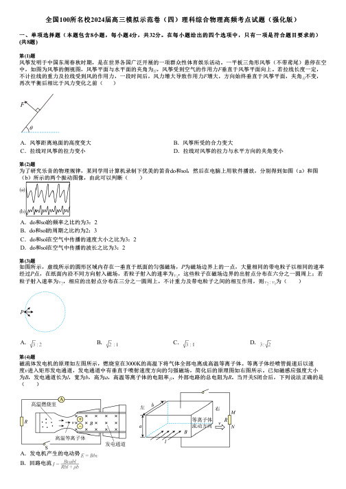 全国100所名校2024届高三模拟示范卷(四)理科综合物理高频考点试题(强化版)