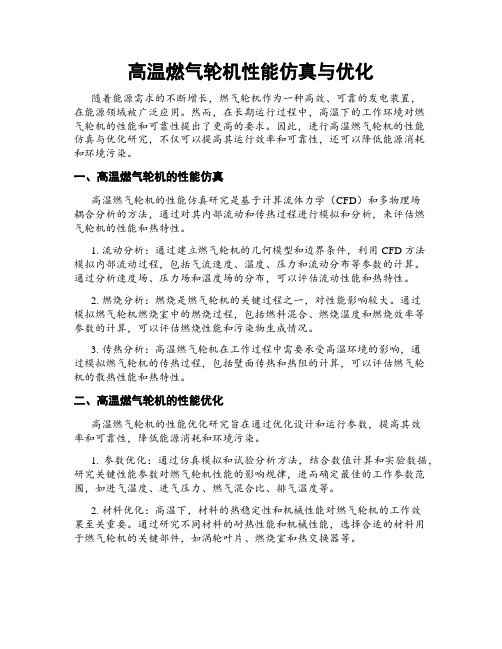 高温燃气轮机性能仿真与优化