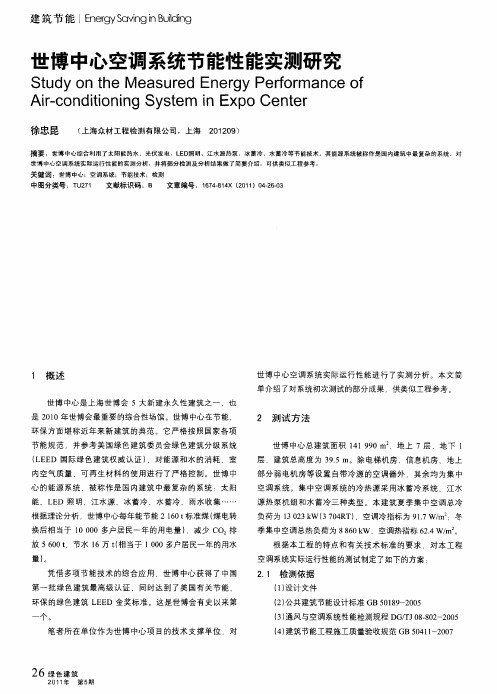 世博中心空调系统节能性能实测研究