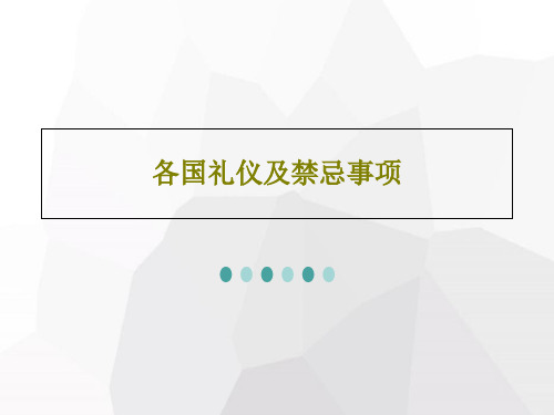 各国礼仪及禁忌事项共32页文档