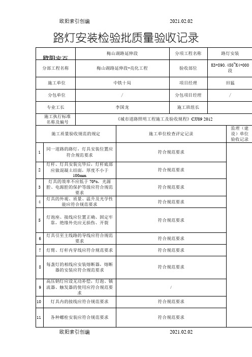 路灯安装检验批验收记录表之欧阳索引创编