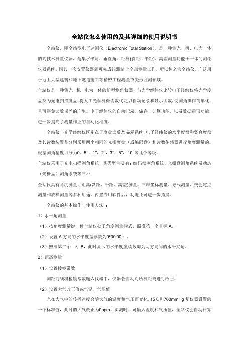 全站仪怎么使用的及其详细的使用说明书