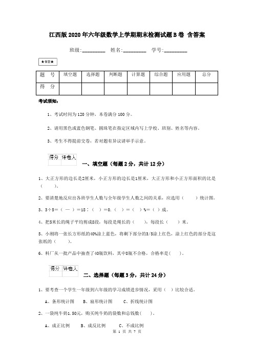 江西版2020年六年级数学上学期期末检测试题B卷 含答案