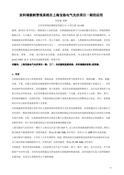 685安科瑞能耗管理系统在上海宝临电气光伏项目一期的应用—安科瑞 胡烨