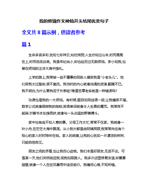 我的烦恼作文神仙开头结尾优美句子