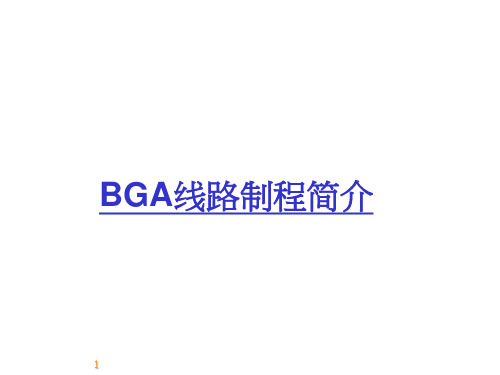 BGA线路制程简介