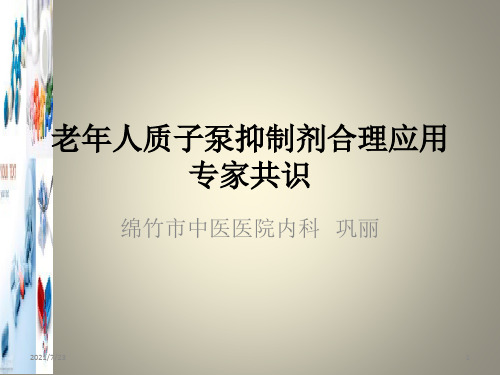 老年人质子泵抑制剂合理应用专家共识