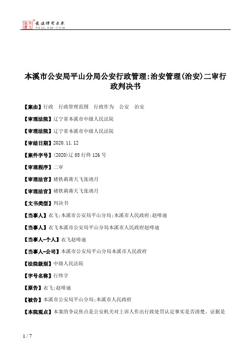 本溪市公安局平山分局公安行政管理：治安管理(治安)二审行政判决书