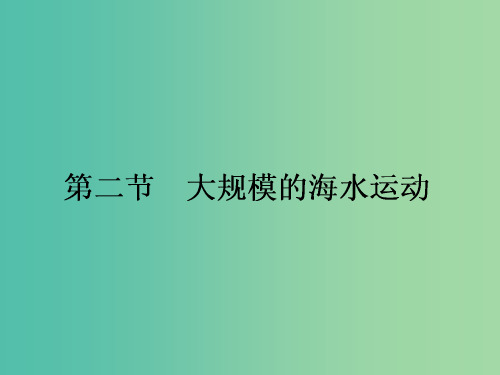 高中地理 3.2大规模的海水运动课件 新人教版必修1