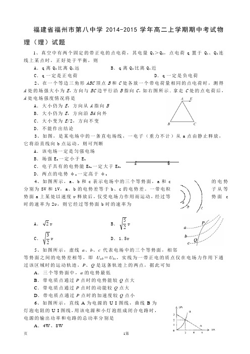 试题精选_福建省福州市第八中学2014-2015学年高二上学期期中考试物理(理)调研试卷_精校完美版