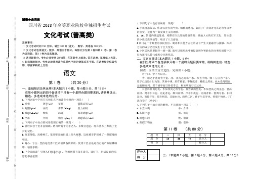 四川省2018年高职院校单招考试文化考试普高类语文真题卷及答案解析