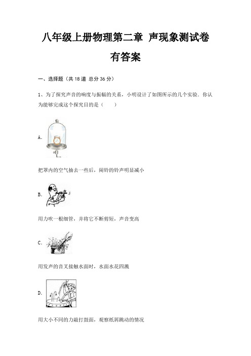 八年级上册物理第二章 声现象测试卷有答案