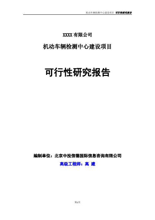 机动车辆检测中心建设项目可行性研究报告