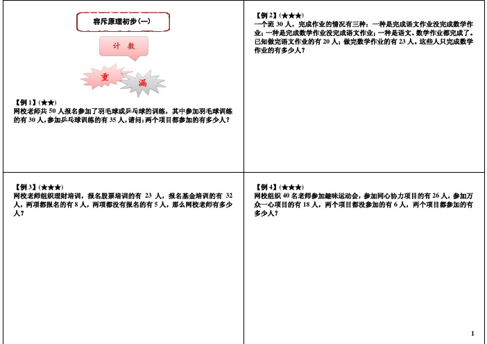 小学四年级奥数 第31讲：容斥原理初步(一)