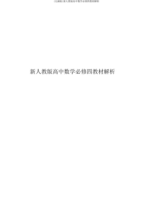 (完整版)新人教版高中数学必修四教材分析