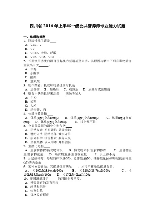 四川省2016年上半年一级公共营养师专业能力试题