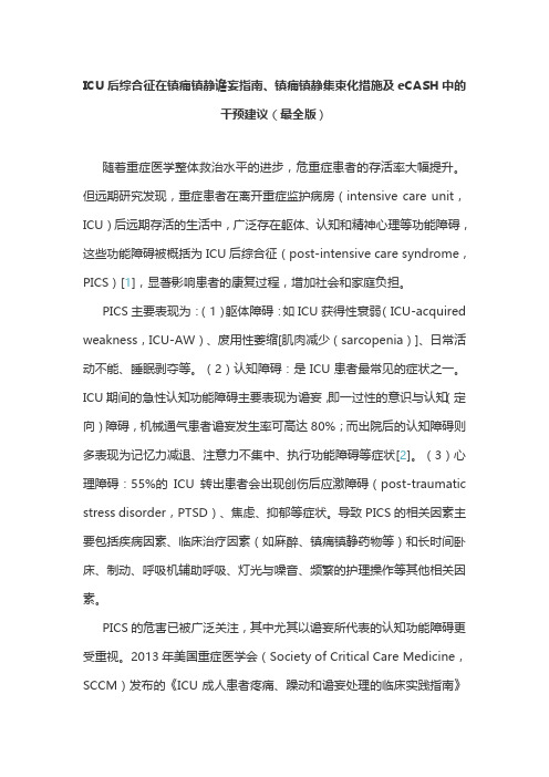 ICU后综合征在镇痛镇静谵妄指南、镇痛镇静集束化措施及eCASH中的干预建议(最全版)