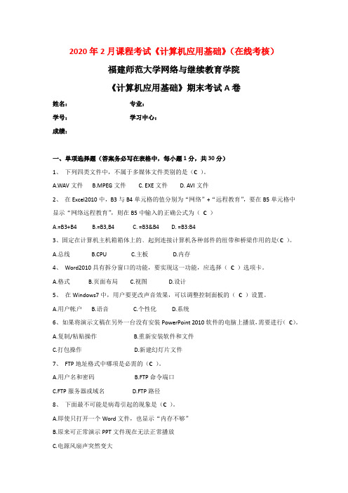 福建师范大学2020年2月课程考试《计算机应用基础》期末试卷A(在线考核)答案