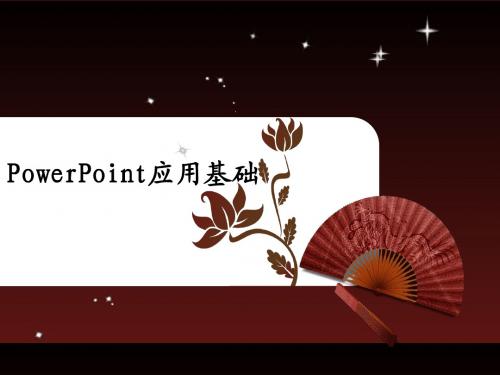 PowerPoint应用基础