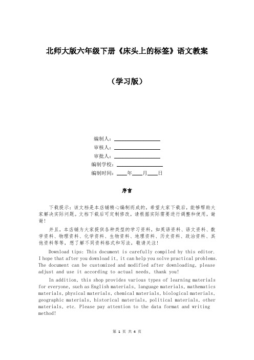 北师大版六年级下册《床头上的标签》语文教案